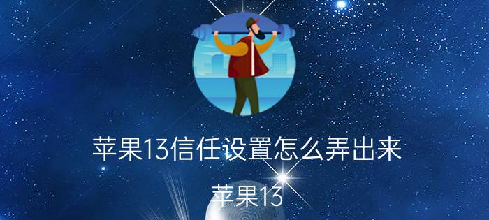 苹果13信任设置怎么弄出来 苹果13 信任设置 教程